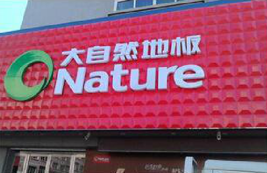 苍梧门头招牌制作就选最合适的材料。