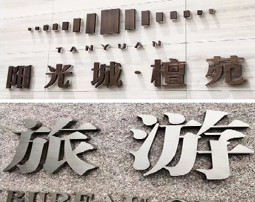 苍梧日常生活中常见的广告金属字。