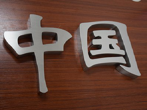 苍梧拉丝不锈钢字的特点。